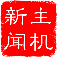 主机新闻